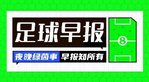 早报:曼城加冕足总杯冠军;C罗憾失亚冠2冠军